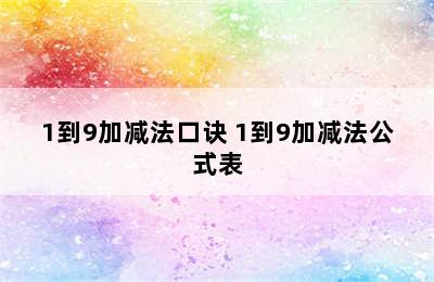 1到9加减法口诀 1到9加减法公式表